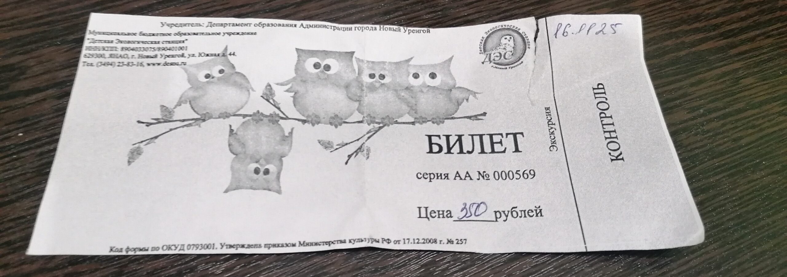 Билет на посещение Детской Экологической станции